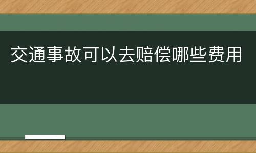 交通事故可以去赔偿哪些费用
