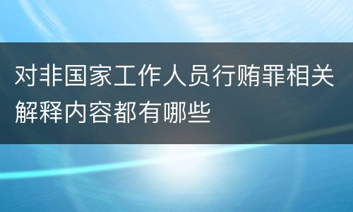 对非国家工作人员行贿罪相关解释内容都有哪些