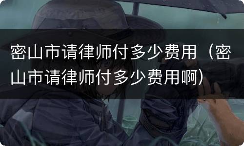 密山市请律师付多少费用（密山市请律师付多少费用啊）