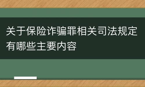 关于保险诈骗罪相关司法规定有哪些主要内容