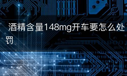 酒精含量148mg开车要怎么处罚