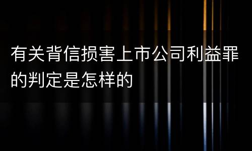 有关背信损害上市公司利益罪的判定是怎样的