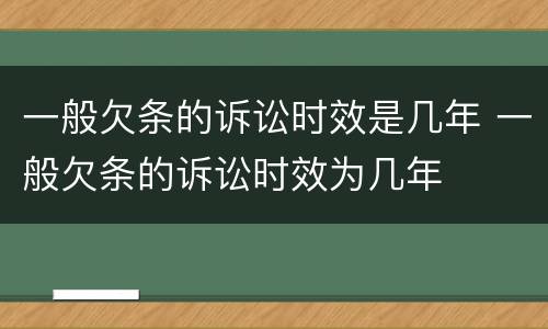 一般欠条的诉讼时效是几年 一般欠条的诉讼时效为几年