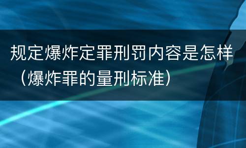 规定爆炸定罪刑罚内容是怎样（爆炸罪的量刑标准）