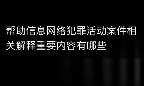 帮助信息网络犯罪活动案件相关解释重要内容有哪些