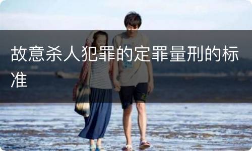 故意杀人犯罪的定罪量刑的标准