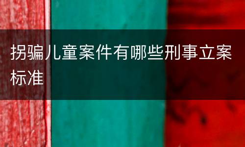 拐骗儿童案件有哪些刑事立案标准