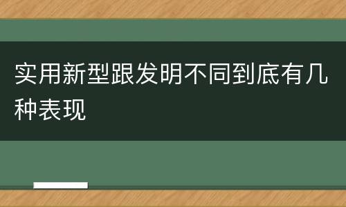 实用新型跟发明不同到底有几种表现