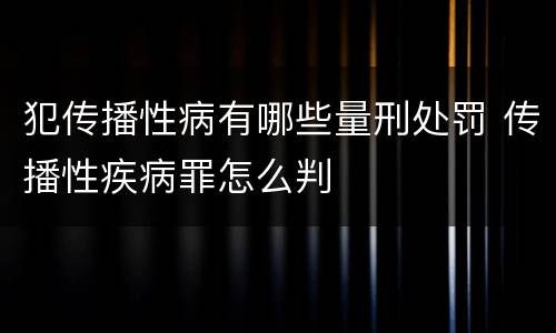 犯传播性病有哪些量刑处罚 传播性疾病罪怎么判