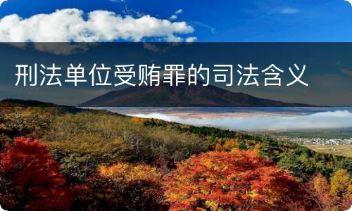 刑法单位受贿罪的司法含义