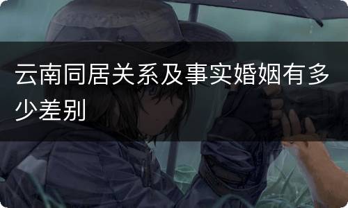 云南同居关系及事实婚姻有多少差别