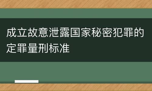 成立故意泄露国家秘密犯罪的定罪量刑标准