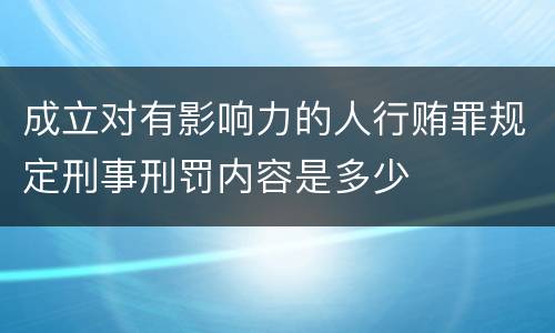 成立对有影响力的人行贿罪规定刑事刑罚内容是多少