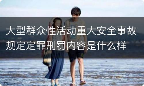 大型群众性活动重大安全事故规定定罪刑罚内容是什么样