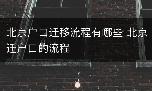 北京户口迁移流程有哪些 北京迁户口的流程