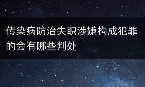 传染病防治失职涉嫌构成犯罪的会有哪些判处