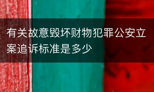 有关故意毁坏财物犯罪公安立案追诉标准是多少