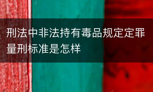 刑法中非法持有毒品规定定罪量刑标准是怎样