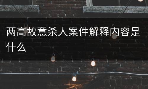 两高故意杀人案件解释内容是什么