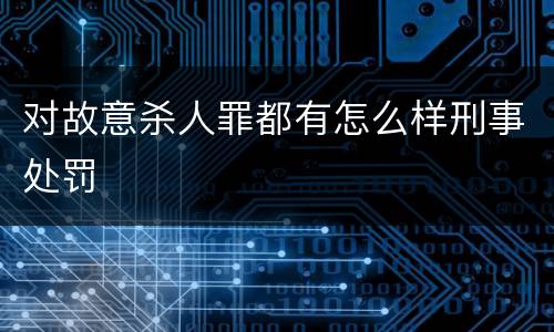 对故意杀人罪都有怎么样刑事处罚