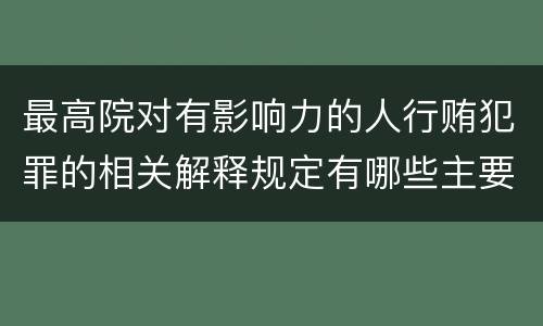 最高院对有影响力的人行贿犯罪的相关解释规定有哪些主要内容