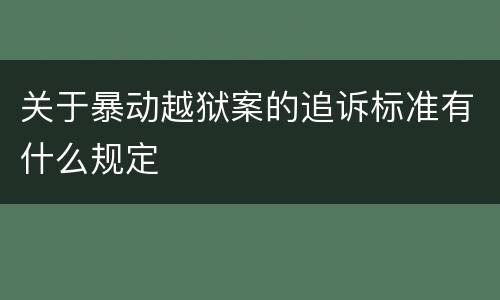 关于暴动越狱案的追诉标准有什么规定