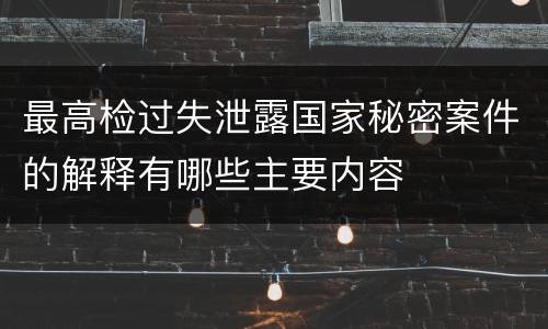 最高检过失泄露国家秘密案件的解释有哪些主要内容