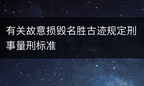 有关故意损毁名胜古迹规定刑事量刑标准