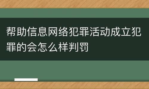 帮助信息网络犯罪活动成立犯罪的会怎么样判罚