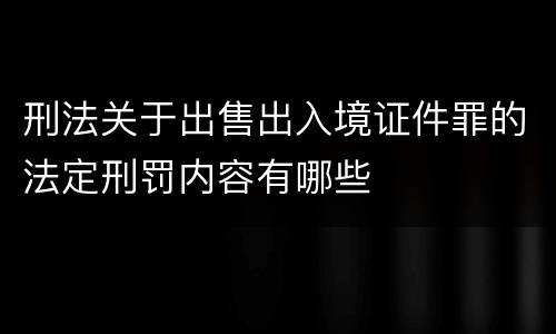 刑法关于出售出入境证件罪的法定刑罚内容有哪些