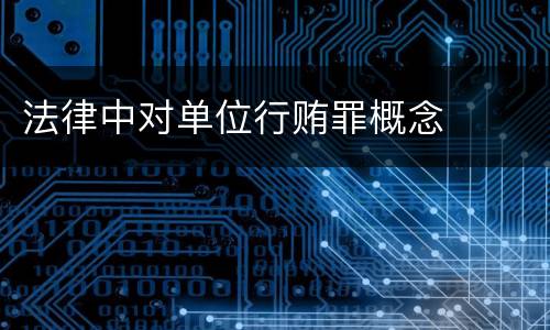 法律中对单位行贿罪概念