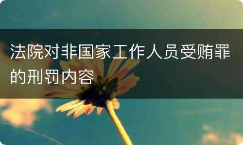 法院对非国家工作人员受贿罪的刑罚内容