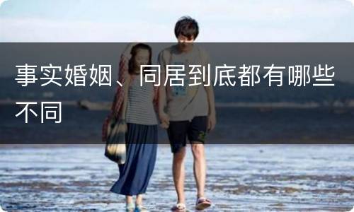 事实婚姻、同居到底都有哪些不同