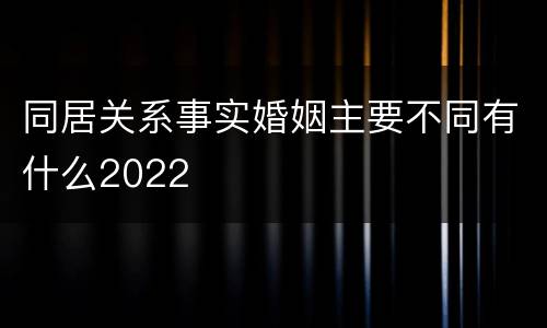 同居关系事实婚姻主要不同有什么2022