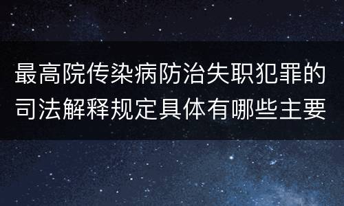 最高院传染病防治失职犯罪的司法解释规定具体有哪些主要内容