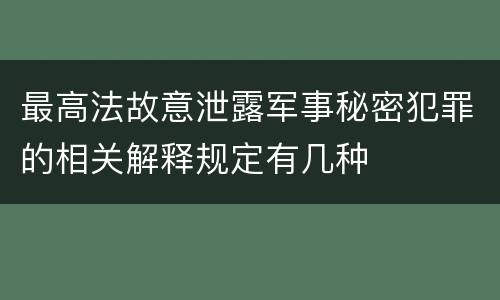 最高法故意泄露军事秘密犯罪的相关解释规定有几种