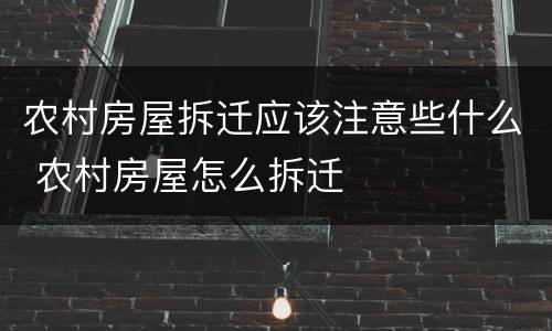农村房屋拆迁应该注意些什么 农村房屋怎么拆迁