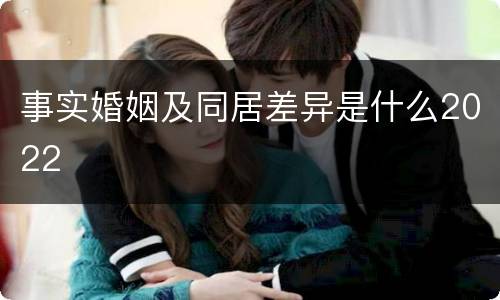 事实婚姻及同居差异是什么2022