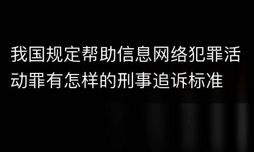 我国规定帮助信息网络犯罪活动罪有怎样的刑事追诉标准
