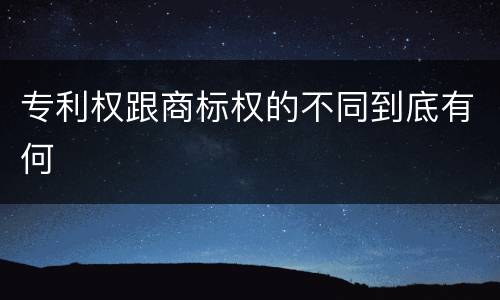 专利权跟商标权的不同到底有何
