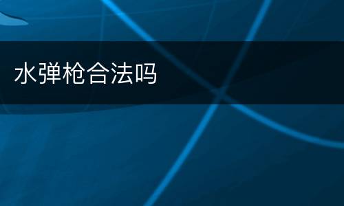 水弹枪合法吗