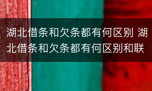 湖北借条和欠条都有何区别 湖北借条和欠条都有何区别和联系