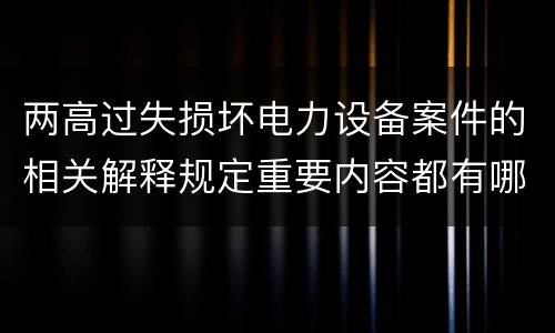 两高过失损坏电力设备案件的相关解释规定重要内容都有哪些