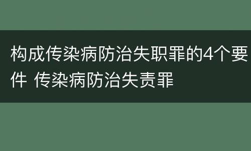 构成传染病防治失职罪的4个要件 传染病防治失责罪