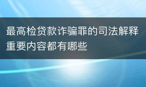 最高检贷款诈骗罪的司法解释重要内容都有哪些