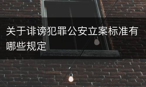 关于诽谤犯罪公安立案标准有哪些规定