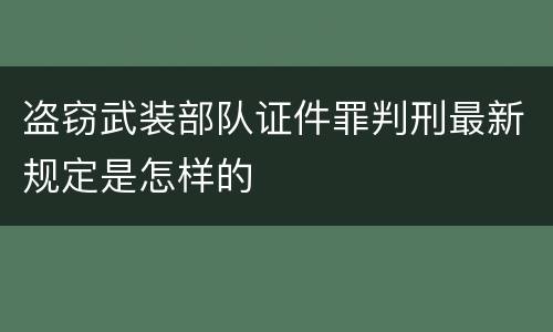 盗窃武装部队证件罪判刑最新规定是怎样的