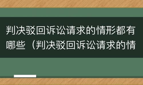 判决驳回诉讼请求的情形都有哪些（判决驳回诉讼请求的情形都有哪些内容）
