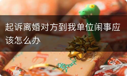 起诉离婚对方到我单位闹事应该怎么办