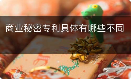 商业秘密专利具体有哪些不同
